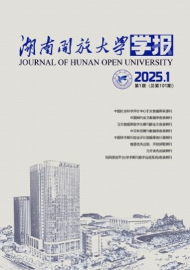 湖南开放大学学报杂志